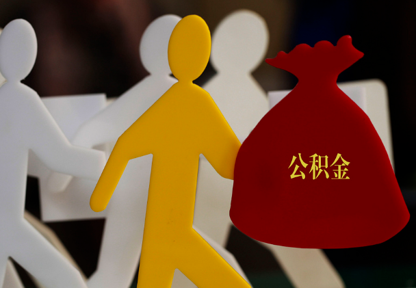 乐平西安住房公积金与汉中互认互贷