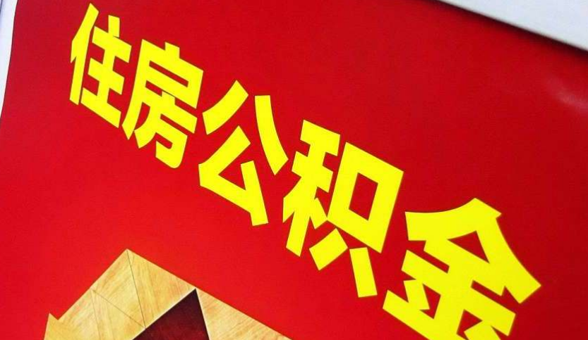 乐平出境定居怎么提取公积金？